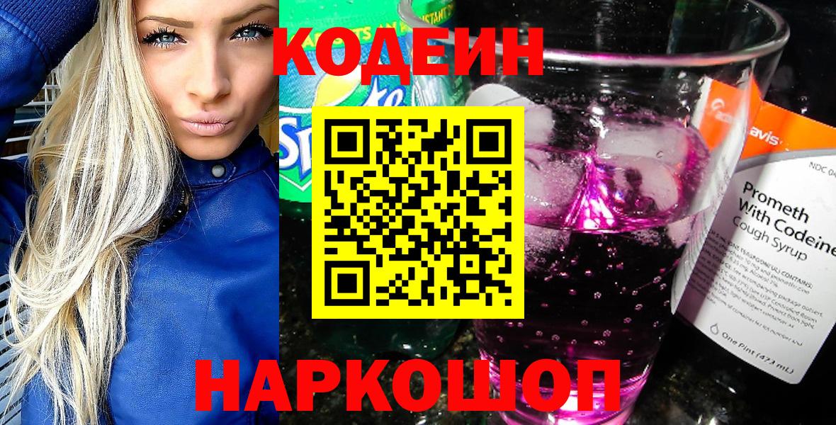 Codein Purple Drank  Вход с VPN  Ангарск 